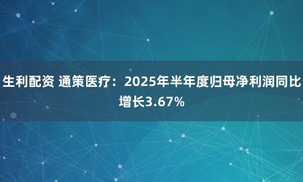 生利配资 通策医疗：2025年半年度归母净利润同比增长3.67%